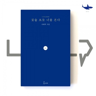 Embalaje original | Te Veo Como Una Flor De Na Tae-joo . Poesía De Corea